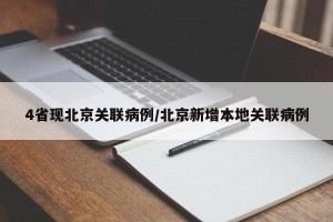 4省现北京关联病例/北京新增本地关联病例