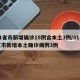 31省市新增确诊15例含本土3例/31省区市新增本土确诊病例3例