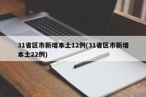 31省区市新增本土12例(31省区市新增本土22例)