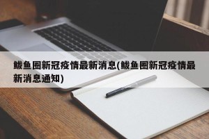 鲅鱼圈新冠疫情最新消息(鲅鱼圈新冠疫情最新消息通知)