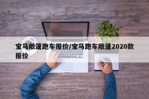 宝马敞篷跑车报价/宝马跑车敞篷2020款报价