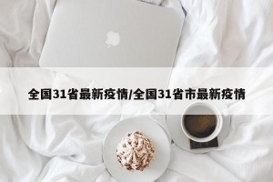 全国31省最新疫情/全国31省市最新疫情