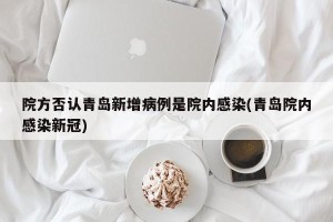 院方否认青岛新增病例是院内感染(青岛院内感染新冠)