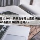 铁路12306：购票乘车停止查验核酸(12306会提示做核酸检测么)