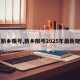 【新乡限号,新乡限号2025年最新规定】