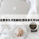 西安还要多久才能解封(西安多久可以解封)