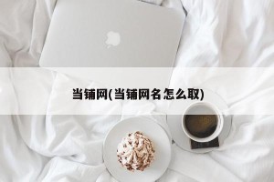 当铺网(当铺网名怎么取)
