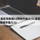 31省区市新增11例境外输入/31省区市新增境外输入12