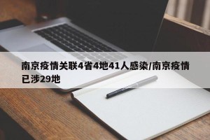 南京疫情关联4省4地41人感染/南京疫情已涉29地