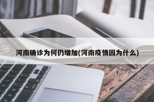 河南确诊为何仍增加(河南疫情因为什么)