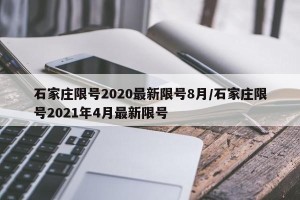 石家庄限号2020最新限号8月/石家庄限号2021年4月最新限号