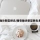 西安确诊新型肺炎/西安确诊新型肺炎多少例