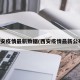 西安疫情最新数据(西安疫情最新公布)