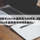 成都限号2023年最新限号时间表(成都限号2023年最新限号时间表图片)