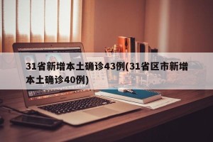 31省新增本土确诊43例(31省区市新增本土确诊40例)