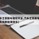 【汽车之家新车报价大全,汽车之家新车报价大全东风新能源货车】