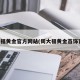 周大福黄金官方网站(周大福黄金首饰官网)