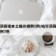 哈尔滨新增本土确诊病例5例/哈尔滨新增确诊病例7例