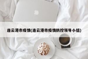 连云港市疫情(连云港市疫情防控领导小组)