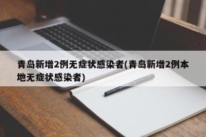 青岛新增2例无症状感染者(青岛新增2例本地无症状感染者)