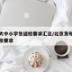 北京大中小学生返校要求汇总/北京发布中小学返京要求