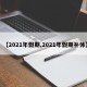 【2021年假期,2021年假期补休】