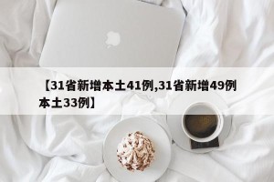 【31省新增本土41例,31省新增49例本土33例】